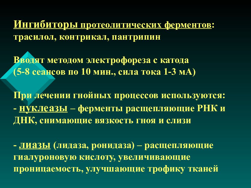 Блокаторы ферментов. Ингибиторы протеолитических ферментов. Ингибиторы протеолитических ферментов препараты. Блокаторы протеолитических ферментов. Ингибиторы протеолитических ферментов фармакология.