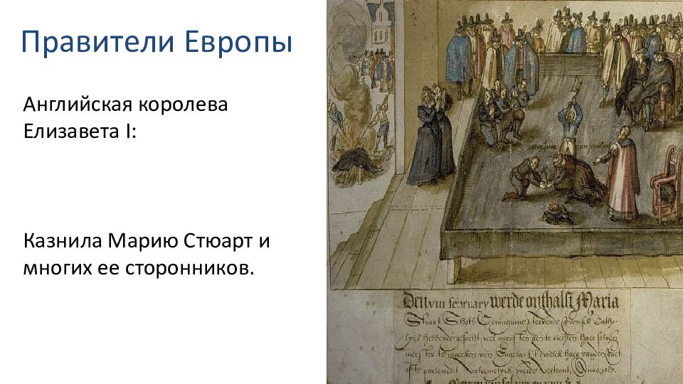 Правители европы. Правители Европы 18 века. Правители Западной Европы. Опричнина карикатура.