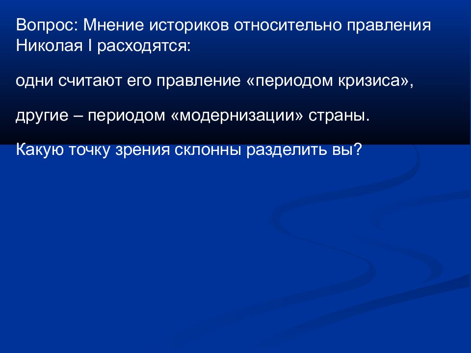 Консервативные тенденции это. Николай 1 мнение историков. Историки о Николае 1. Оценка историков правления Николая 1. Мнение о правлении Николая 1.