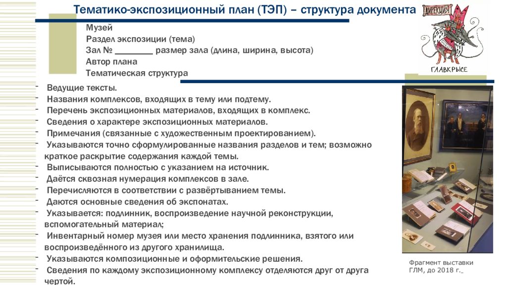 Разделы музея. Расширенная тематическая структура музейной экспозиции. Экспозиционный план выставки. Составление тематико-экспозиционного плана выставки. Тематический экспозиционный план выставки.