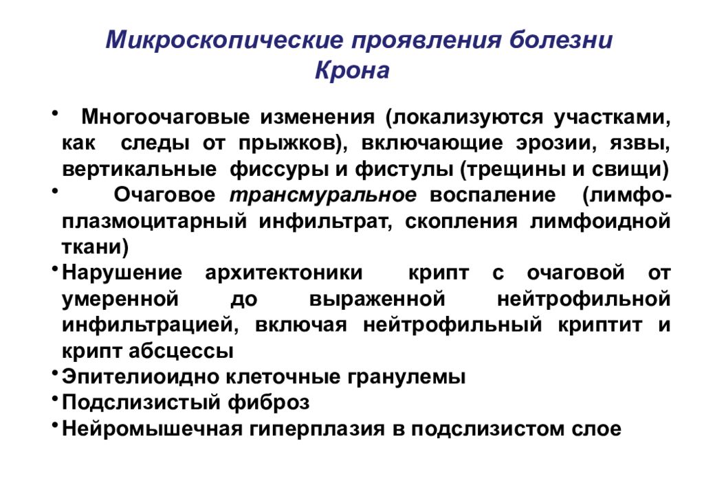 Лекция заболеваний. Микроскопические проявления болезни крона. Трансмуральное воспаление это. Преуменьшение симптомов заболевания.