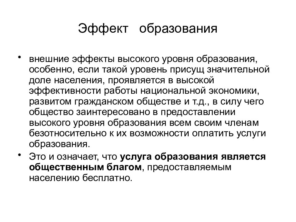 Внешнее образование. Внешние эффекты образования. Эффект обучения. Эффект обучения в экономике. Положительные экстерналии образования.