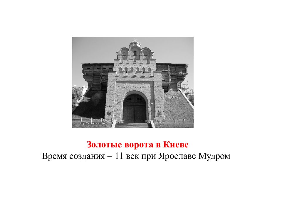 Памятники созданные в xi веке. Золотые ворота в Киеве 1037 г. Золотые ворота в Киеве 11 век. Золотые ворота в Киеве при Ярославе мудром. Золотые ворота в Киеве ЕГЭ.