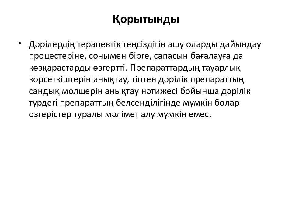 Қорытынды