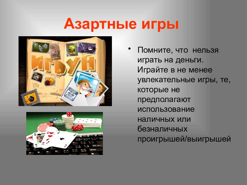 Азартные игры в интернете презентация