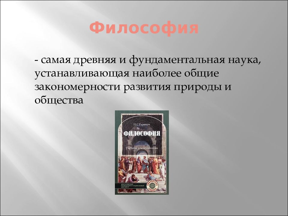 Введение в философию обществознание. Наука о наиболее общих закономерностях развития природы. Является самой древней и фундаментальной наукой.