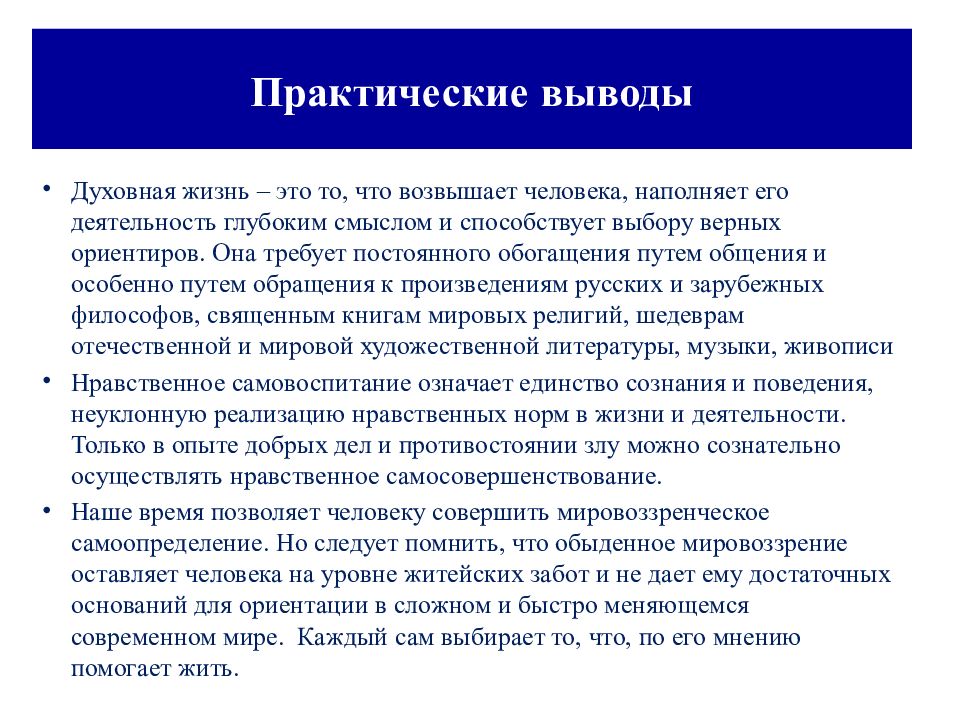 Духовный способ. Духовный мир личности презентация. Презентация духовная жизнь человека. Практические выводы. Практические выводы духовная жизнь.