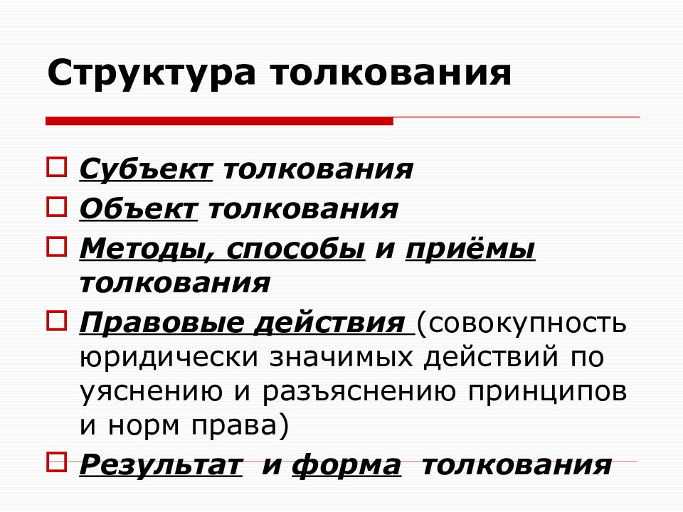 Субъекты толкования. Структура толкования права. Способы (приемы) толкования норм права.. Объект толкования. Способы и приемы толкования права.