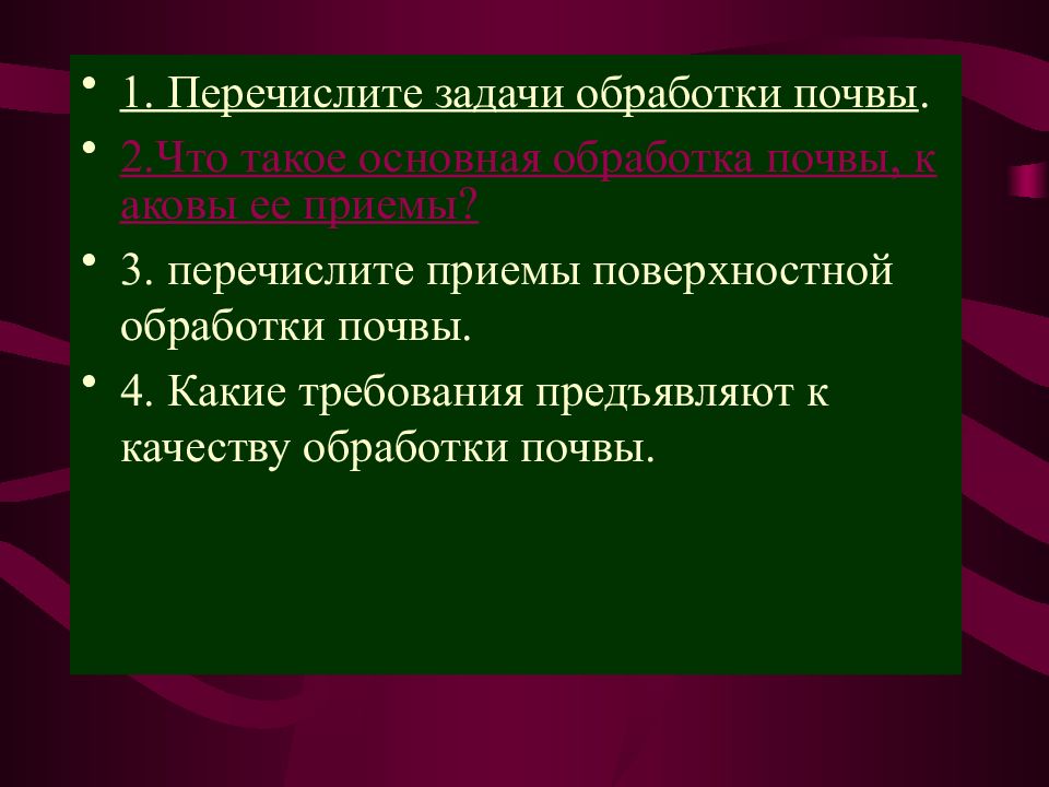 Обработка задач. Перечислите задачи обработки почвы. Назовите основные задачи обработки почвы. Перечислите приёмы основной поверхности обработки почвы. Перечислите приемы поверхностной обработки.