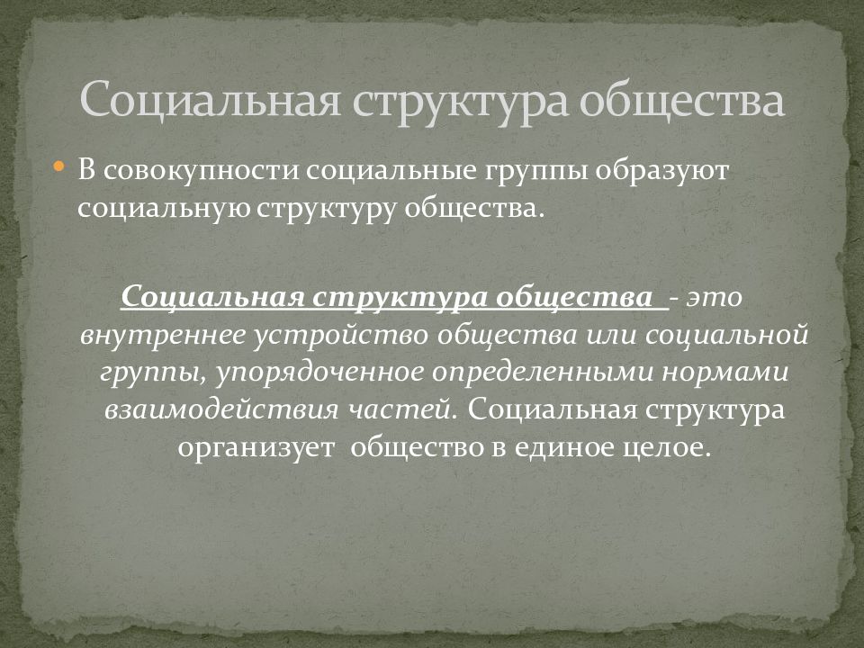 Презентация социальные группы и их классификация 11 класс