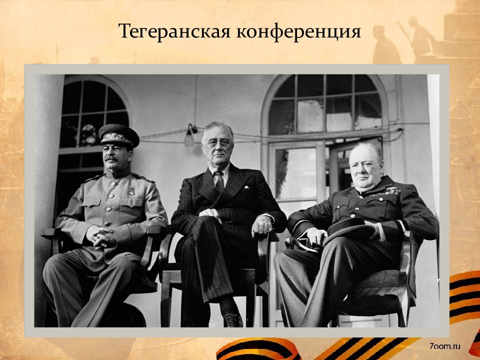 Советская дипломатия в годы великой отечественной войны презентация 10 класс