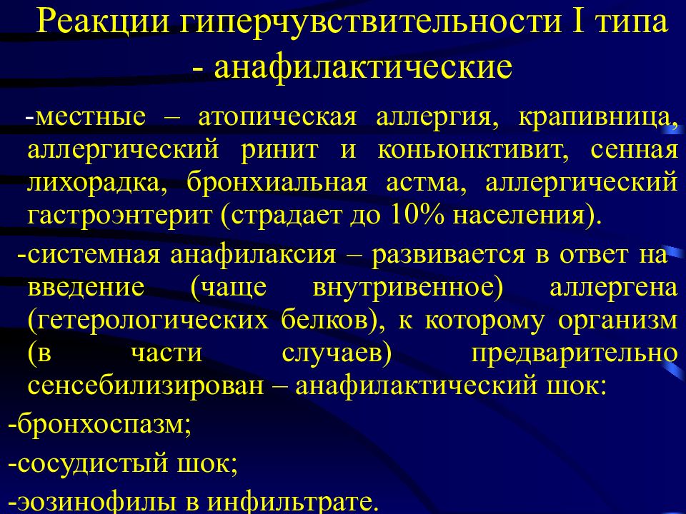 Реакция 1 типа. Гиперчувствительность замедленного типа патанатомия. 1 Тип гиперчувствительности патанатомия. Гиперчувствительность немедленного типа патанатомия. Реакция гиперчувствительности 1 типа.