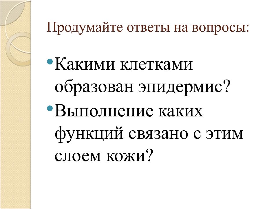 Вопросы кожа. Ответы были продуманы.