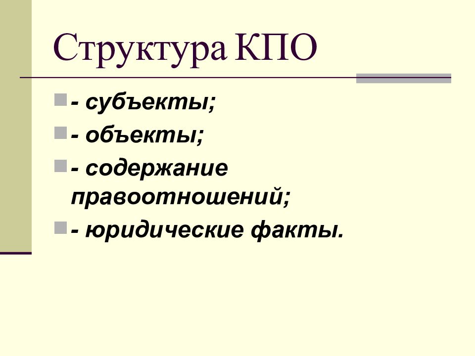 Конституционно правовые отношения содержание субъекты объекты. Субъекты КПО. Объект КПО это и субъект. Структура КПО. Субъект объект содержание.