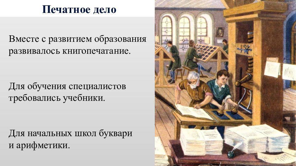 Печатное дело. Книгопечатание 18 века в России. Печатное дело в 18 веке. Образование и книгопечатание. Русская культура 17 века образование и книгопечатание.