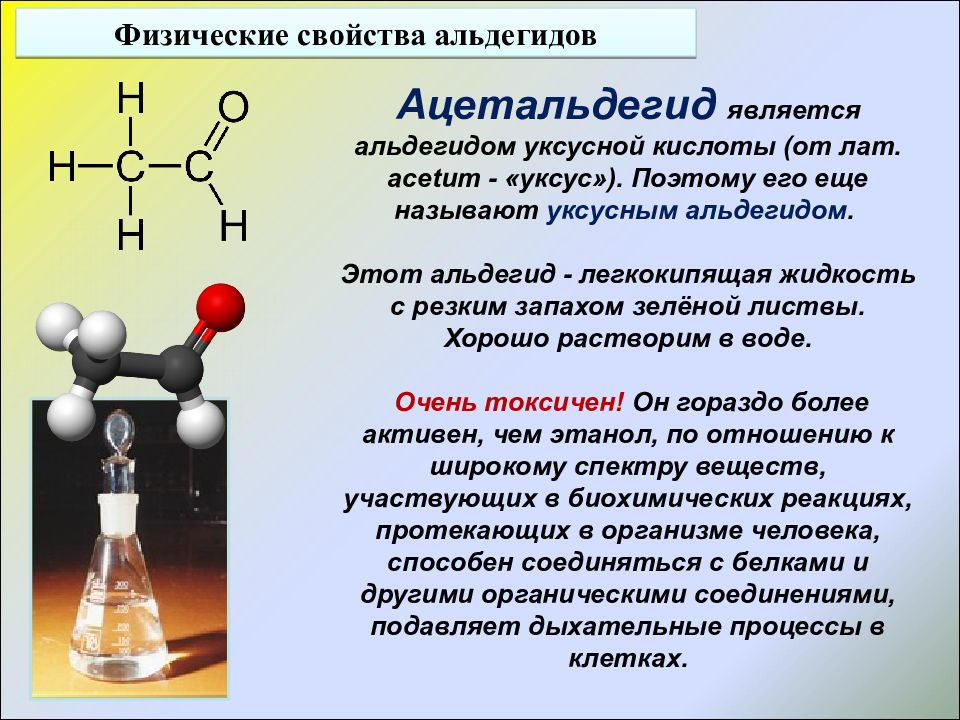 Запах альдегида какой. Ацетальдегид биологическая роль. УК¬Сус¬ный Аль¬де¬гид. Уксусный альдегид. Воздействие уксусного альдегида на организм человека.