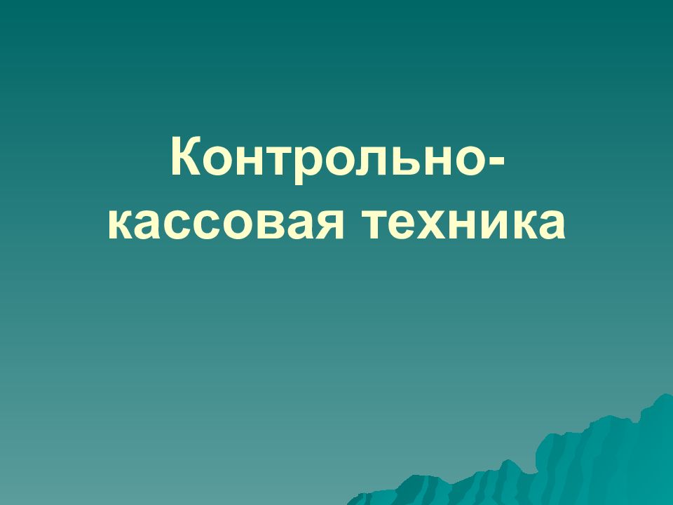 Контрольно-кассовая техника