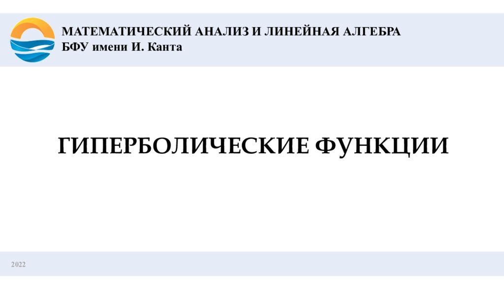 2022 ГИПЕРБОЛИЧЕСКИЕ ФУНКЦИИ МАТЕМАТИЧЕСКИЙ АНАЛИЗ И ЛИНЕЙНАЯ АЛГЕБРА БФУ имени