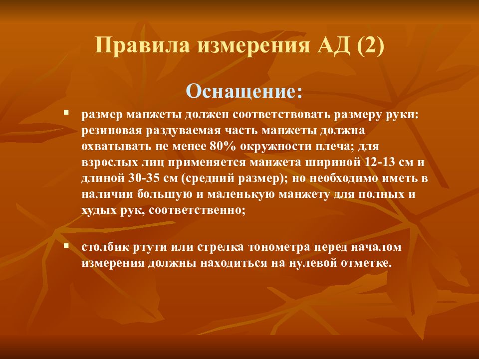 Правила измерения. Порядок измерений. Правила меры. При измерении ад ребенку ширина манжетки должна составлять. Замереть правило.