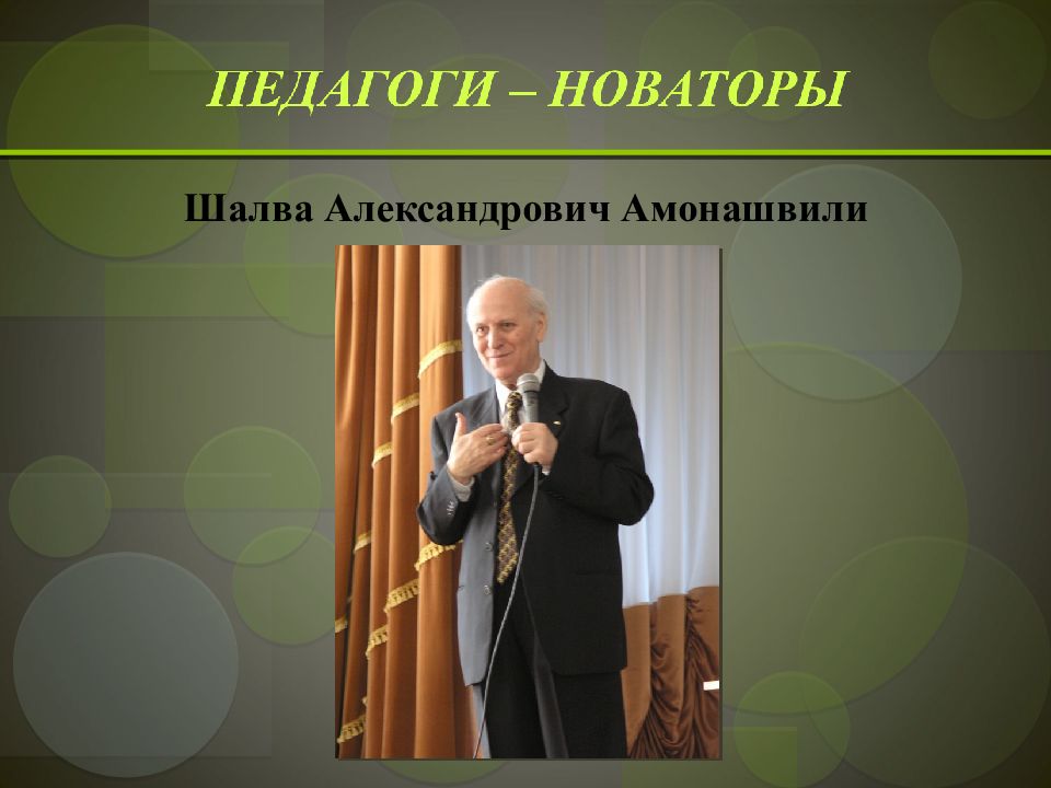 Педагоги новаторы. Амонашвили учитель Новатор. Педагоги Новаторы 20 века Амонашвили. Амонашвили Шалва Александрович красота. Педагоги-Новаторы Шаталов Ильин Лысенкова Амонашвили.