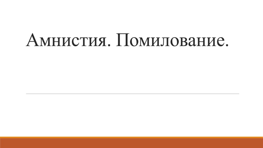 Утверждение амнистии. Амнистия и помилование. Помилование презентация. Амнистия презентация. Амнистия и помилование презентация.