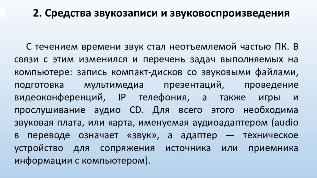 Звук стали. Средства звуковоспроизведения. Система звукозаписи и звуковоспроизведения. Устройства звуковоспроизведения Назначение. Средства звукозаписи мультимедиа.