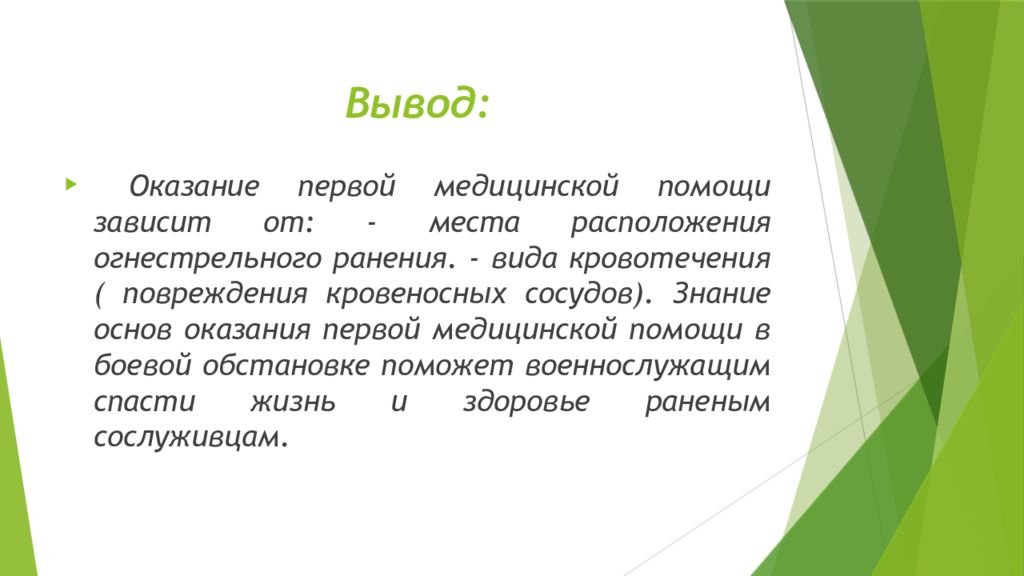 Подготовка вывод. Заключение боевые искусства.