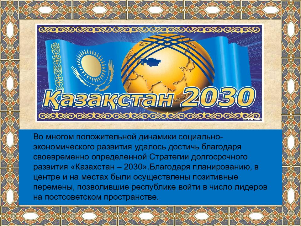 Казахстан 2030