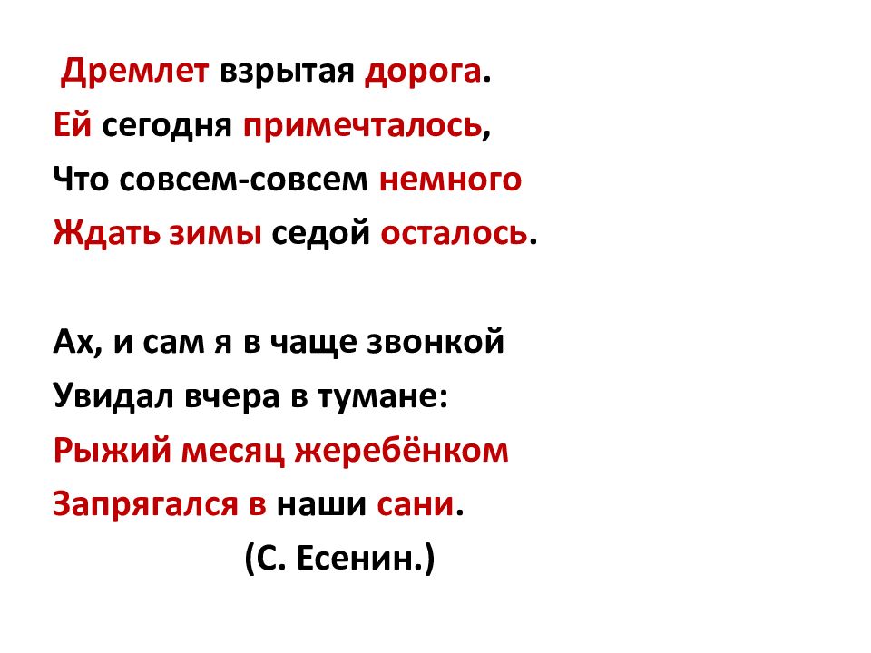 Есенин дремлет взрытая дорога. Дремлет взрытая дорога ей сегодня примечталось. Прямое и переносное значение слова презентация. Дремать в переносном смысле.