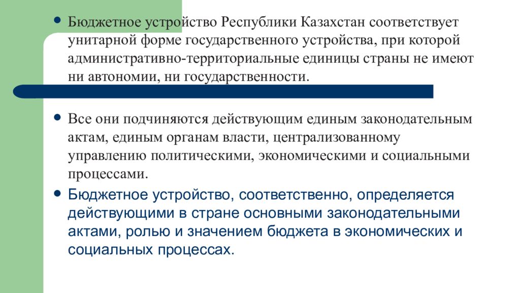 Устройство республики. Бюджетное устройство РК. Бюджетное устройство и бюджетный процесс. Бюджетная система Казахстана. Бюджетное устройство Казахстана презентация.