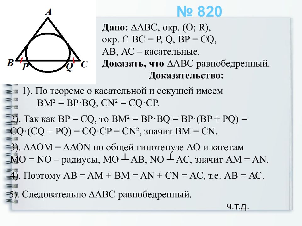 Теоремы о произведении отрезков хорд касательных секущих