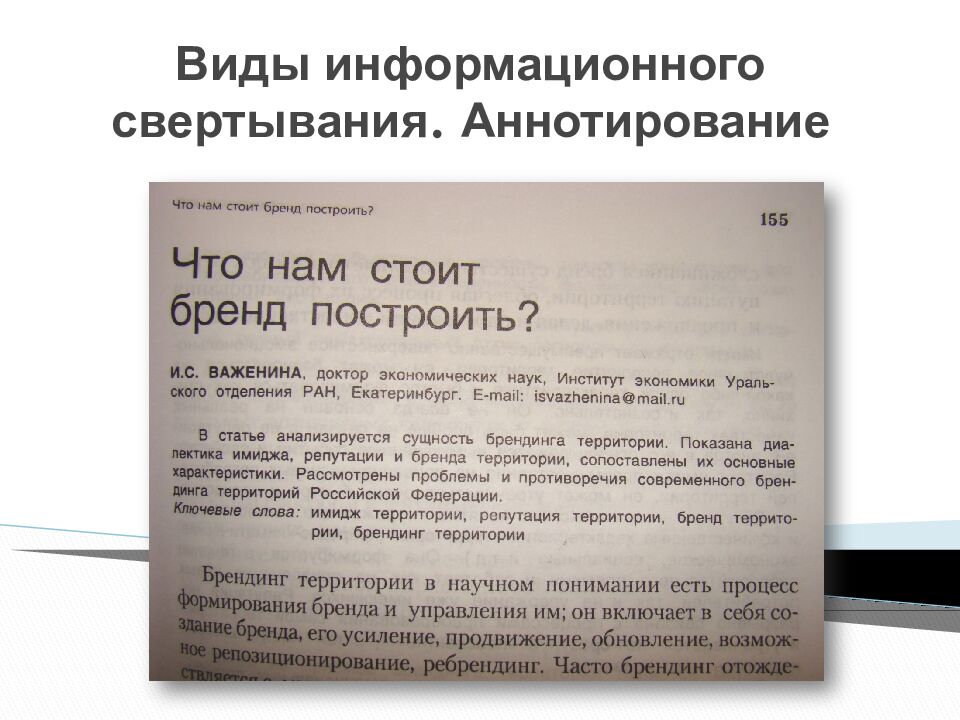 Виды информационного свертывания. Аннотирование