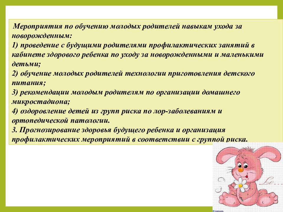 Умения родителей. Обучение навыкам ухода. Школа молодых родителей в женских консультациях. Проведение профилактических мероприятий с семьей. Задачи школ молодых родителей.