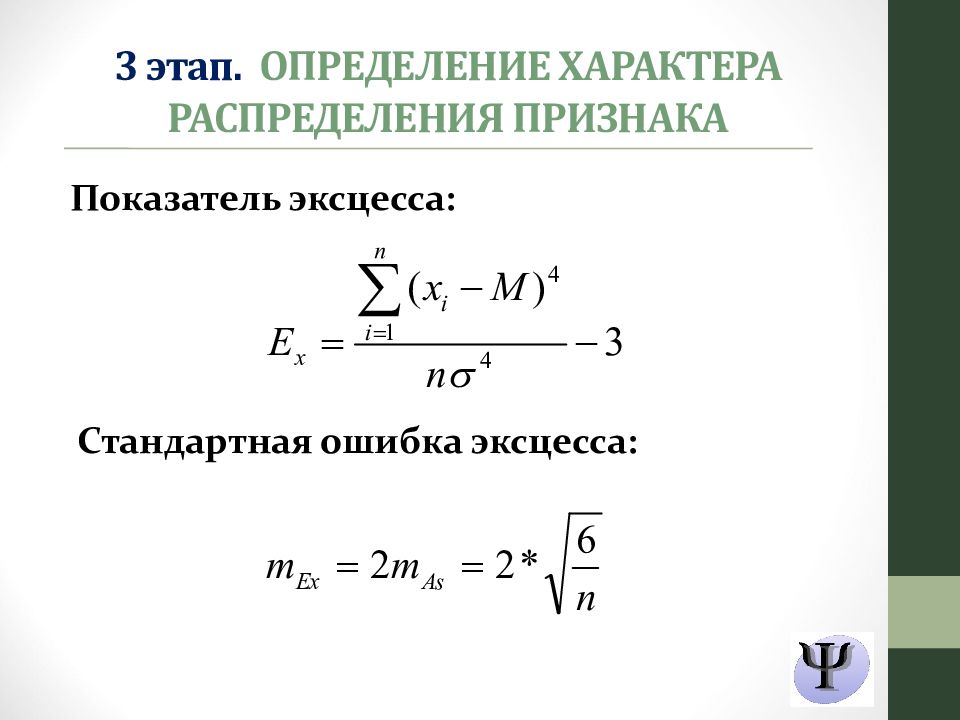 Измерение характера. Показатель эксцесса формула. Коэффициент эксцесса определяется по формуле. Коэффициент эксцесса формула. Эксцесс формула статистика.