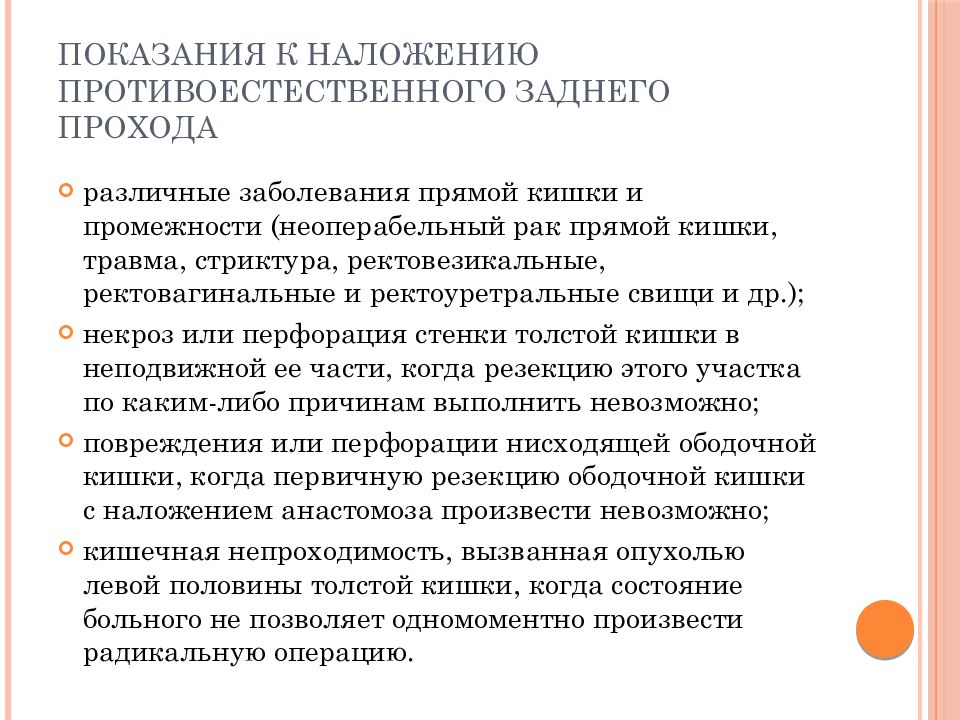 Ректовагинальный свищ по утвержденным клиническим рекомендациям 2022. Показания к наложению противоестественного заднего прохода. Показания к наложению колостомы. Показания наложения калового свища.. Операция наложения противоестественного заднего прохода.