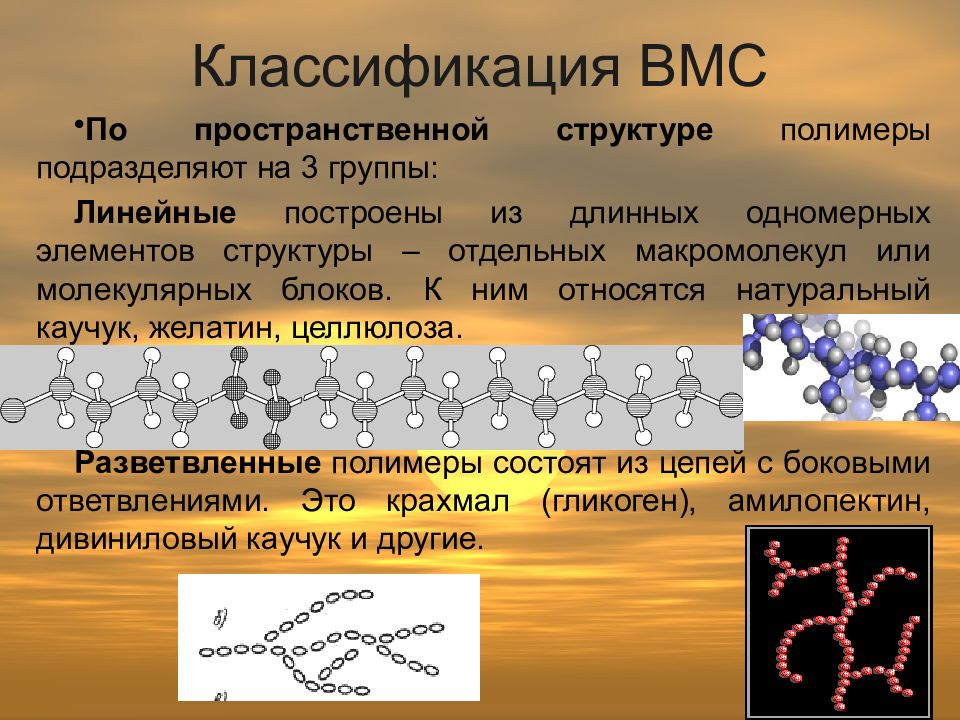 Характеристика высокомолекулярных соединений презентация