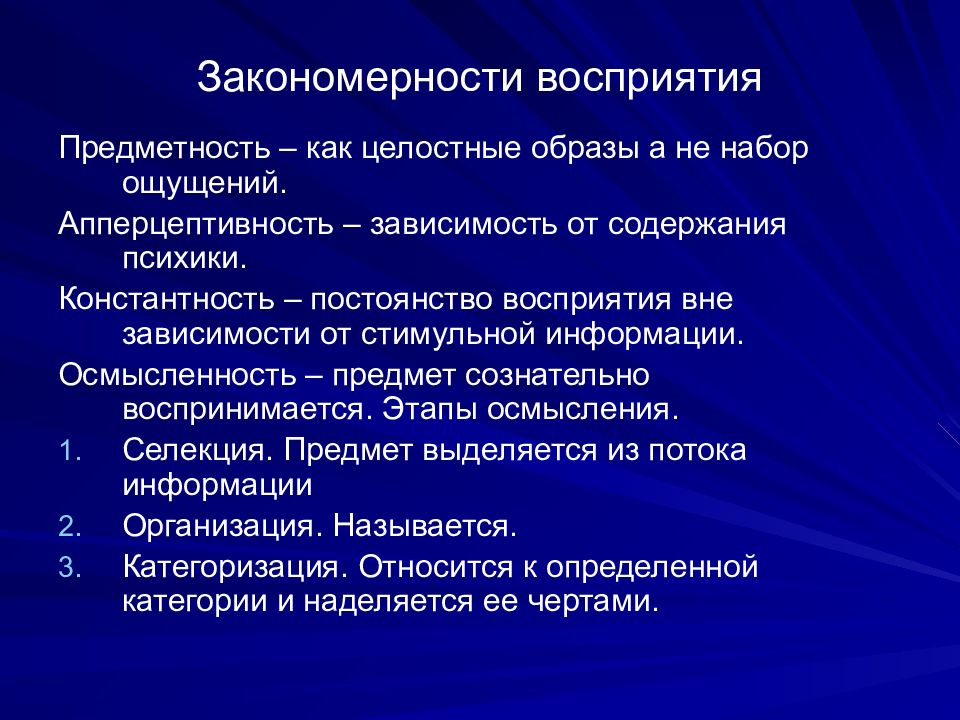 Зависимость восприятия. Основные закономерности восприятия. Закономерности восприятия информации. Закономерности ощущений. Восприятие виды свойства закономерности.