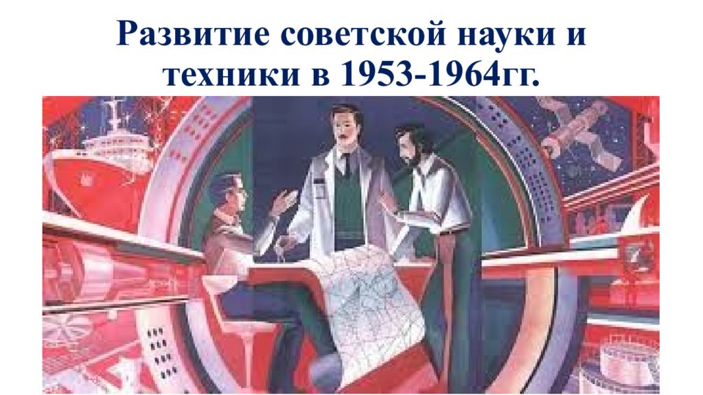 Развитие советской науки и техники в 1953-1964гг.