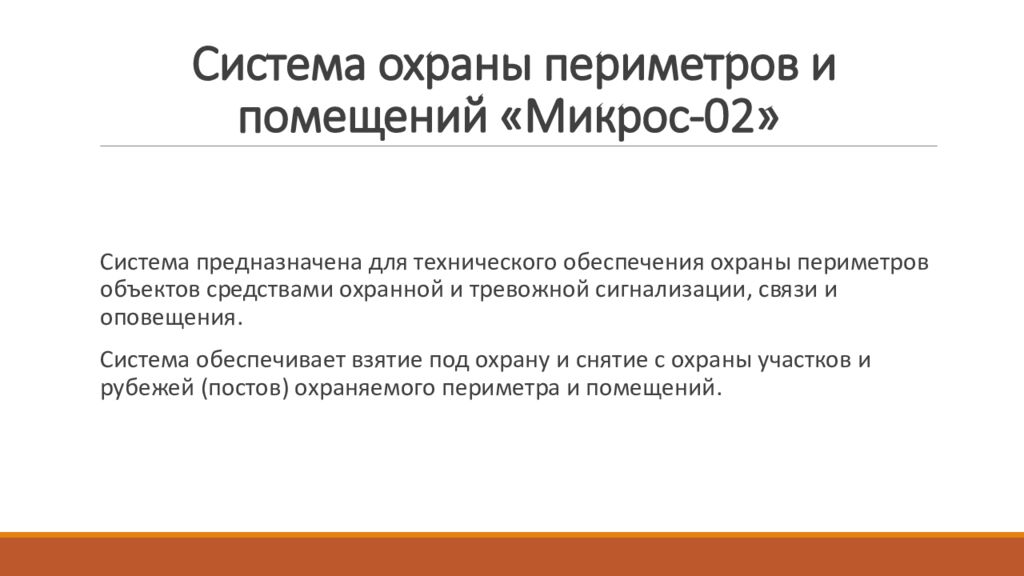 Система охраны периметров и помещений «Микрос-02»