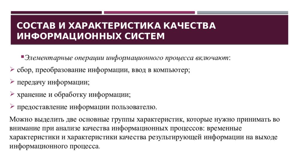 Состав и характеристика качества информационных систем