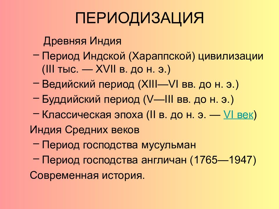 Периоды индии. Периодизация древней Индии. Периодизация истории древней Индии. Периодизация индийской цивилизации. Периоды развития древней Индии.