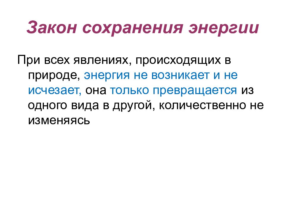 Законы меняются. Закон сохранения энергии в природе. Закон сохранения энергии проявляется в явлениях природы. Все законы сохранения в природе. Во всех явлениях происходящих в природе энергия не возникает и не.