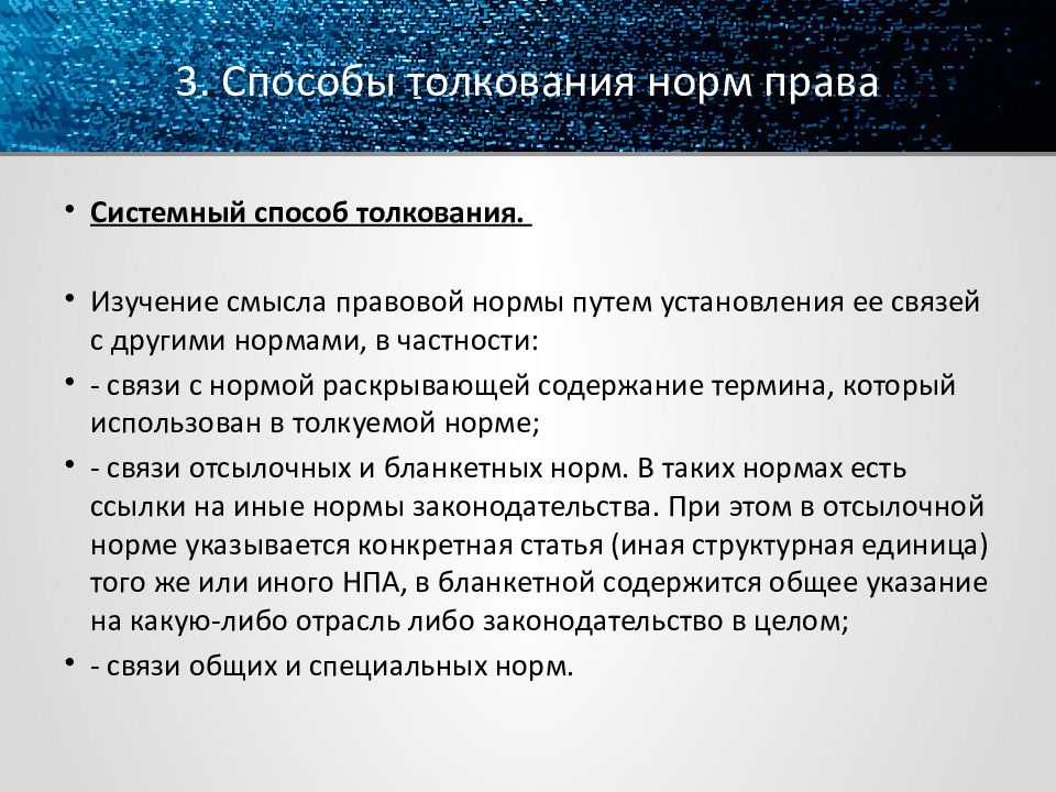 Содержание толкования. Виды и способы толкования. Системный способ толкования права. Толкование правовых норм. Способы толкования норм права.