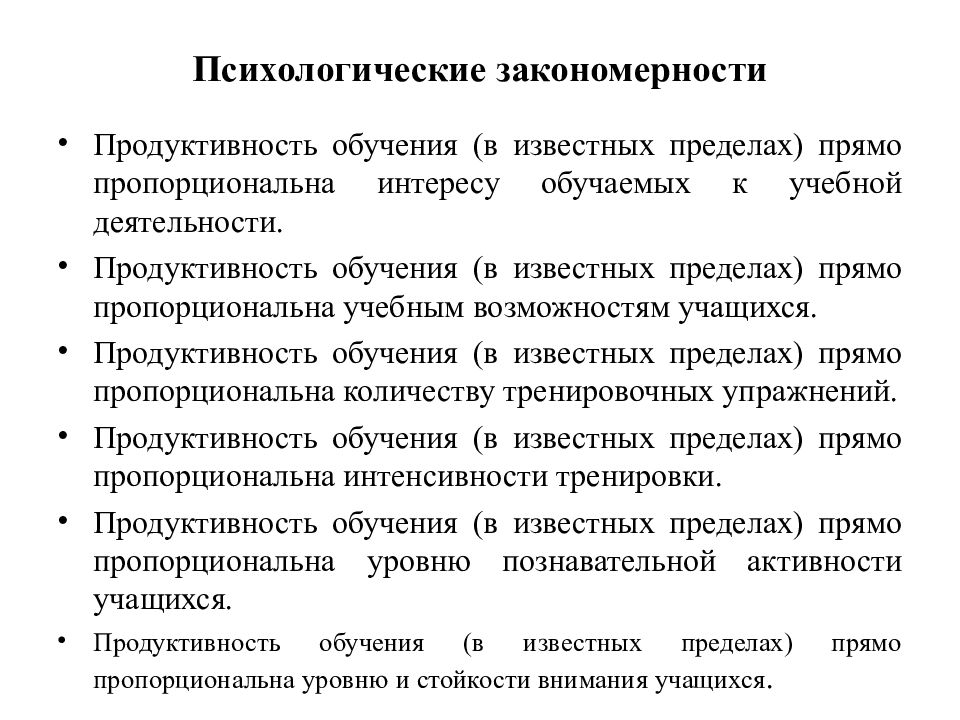 Теория обучения и воспитания. Психологические закономерности процесса обучения. Закономерности психологии. Психологические закономерности в педагогике. Психологические закономерности это в психологии.