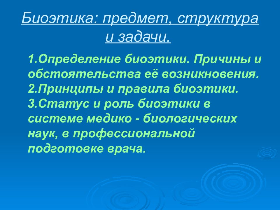 Принципы биоэтики. Причины формирования биоэтики. Причина развития биоэтики. Задачи биоэтики. Предпосылки появления биоэтики.