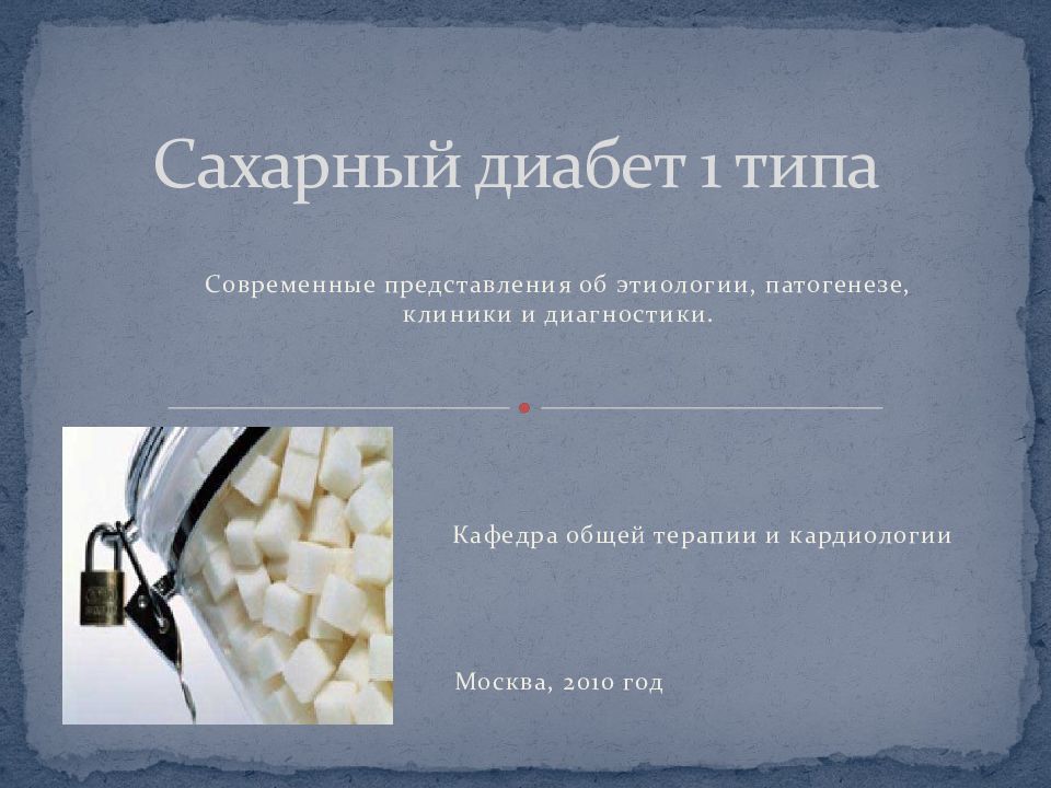 Сахарный диабет 1 типа