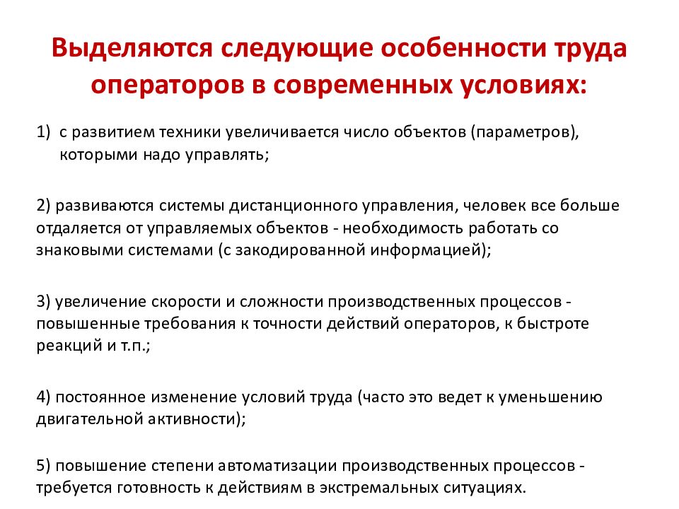 Особенности труда работников образования. Специфика труда в современном обществе. Основы психофизиологии труда водителя. Особенности СХ труда. Универсальный транспортный оператор.