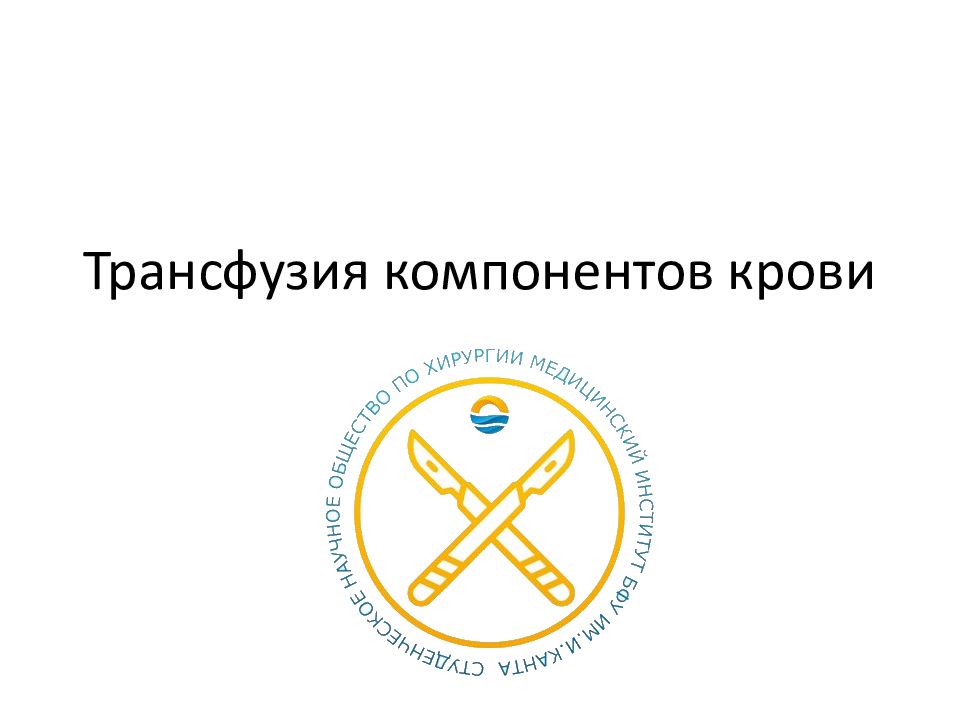 Трансфузия компонентов крови