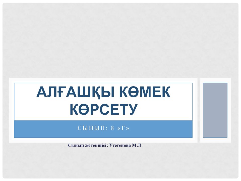 Алғашқы көмек көрсету