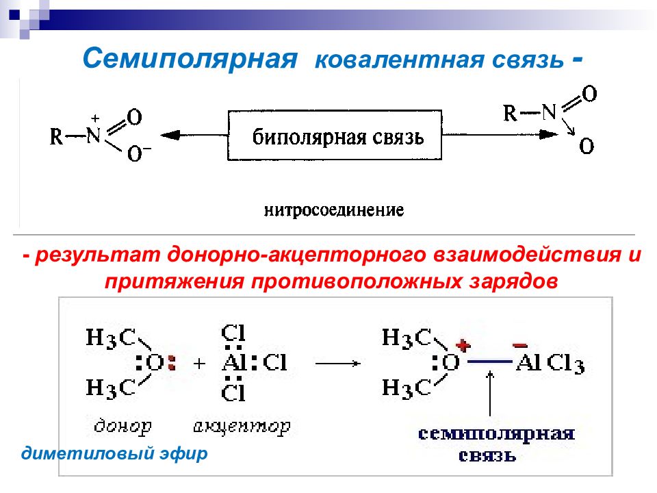 Какой вид связи в органических соединениях. Семиполярная связь. Семиполярная связь в органических соединениях. Связь и влияние атомов в органических соединениях. Тип связи в органических веществах.